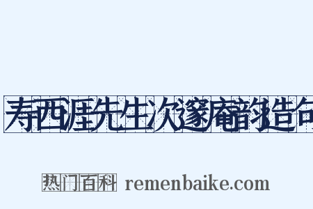 寿西涯先生次邃庵韵造句是什么意思的图片